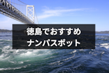 徳島のナンパにおすすめスポット17選！可愛い徳島女子と出会えるのはココ！