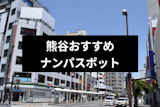 熊谷でナンパしたい！可愛い地元女子と出会えるとっておきナンパスポット13選