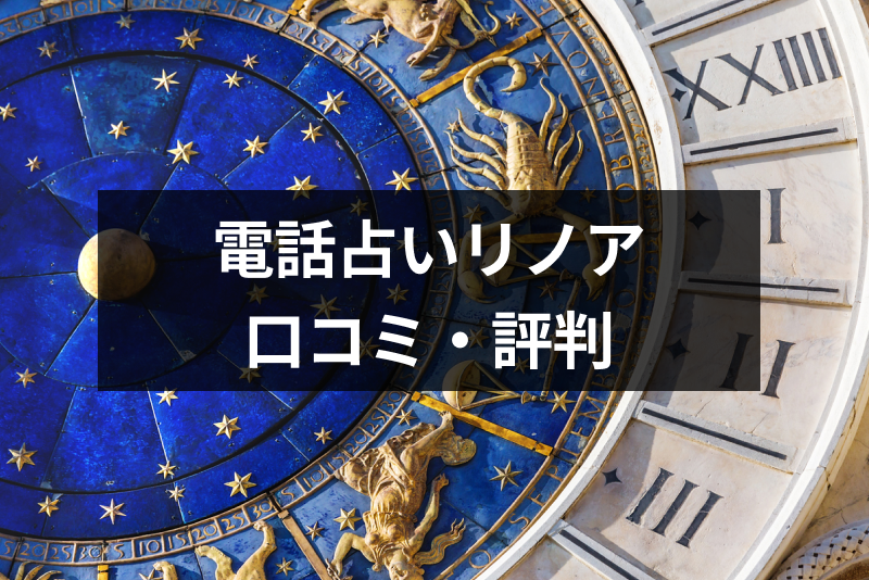 【口コミ付き】電話占いリノアは当たる？評判が良い理由・料金・利用方法まとめ