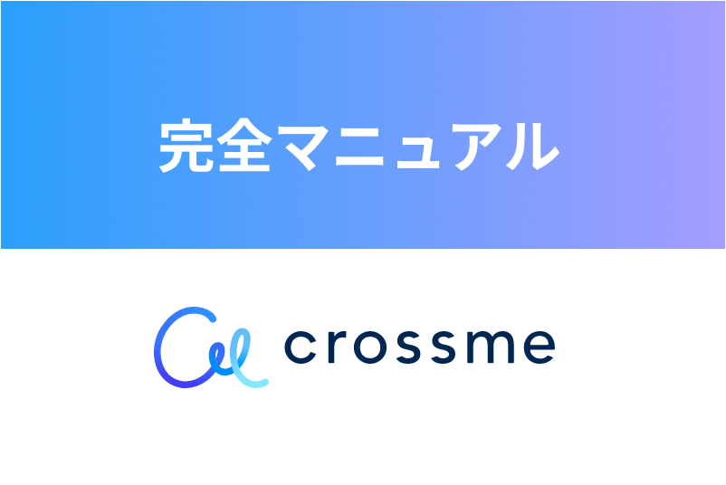 【口コミ評判】クロスミーの料金や登録手順・攻略法を解説!すれ違い機能は使える?