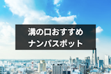 溝の口でナンパできる場所7選とナンパより女性と出会えるおすすめの方法