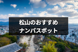 愛媛・松山のナンパスポット18選！おすすめストナン場所やバー&クラブまとめ