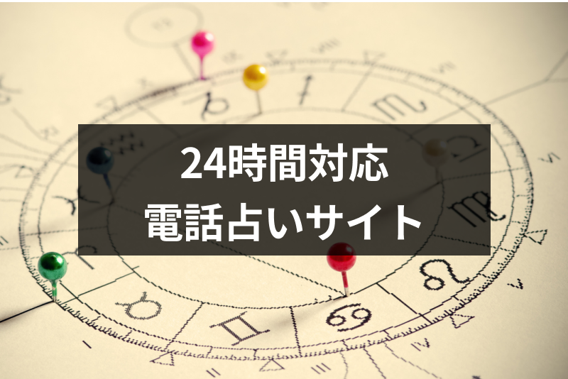 今すぐ占ってもらいたい!いつでも相談できる24時間対応の電話占いサイト8選