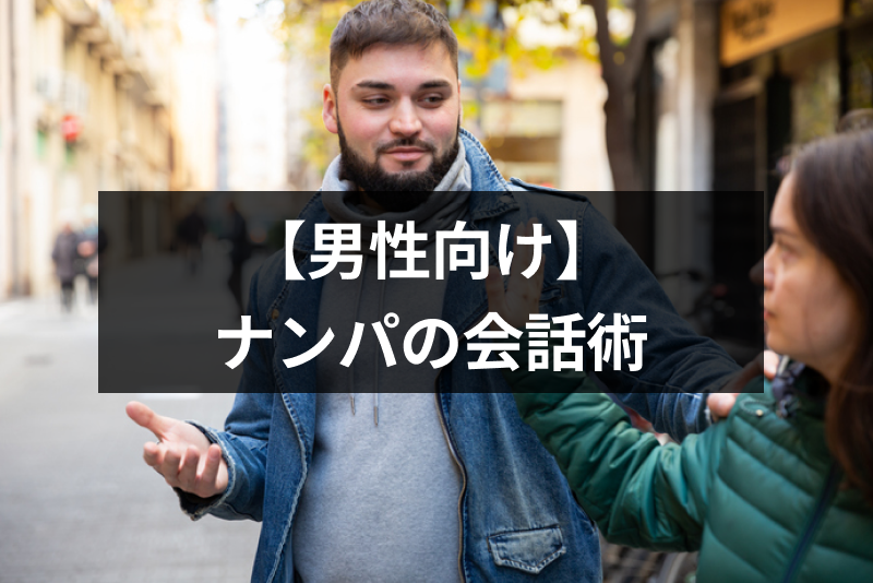ナンパの成功は会話と話題次第!女性受けする5つの話題と7つの秘訣