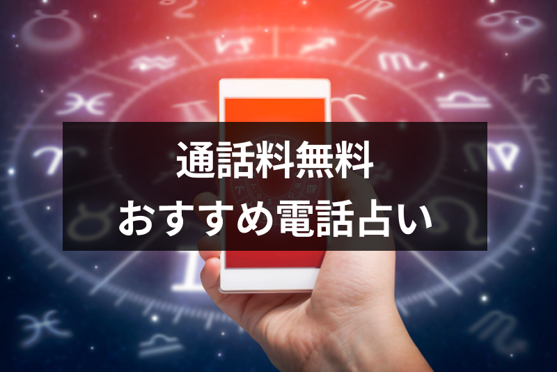 【電話代なし】通話料無料のおすすめ電話占いランキングTOP10!無料特典・料金・評判まとめ