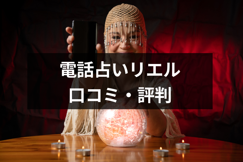 【口コミ付き】電話占いリエルは当たる?口コミからわかったリエルが選ばれる理由