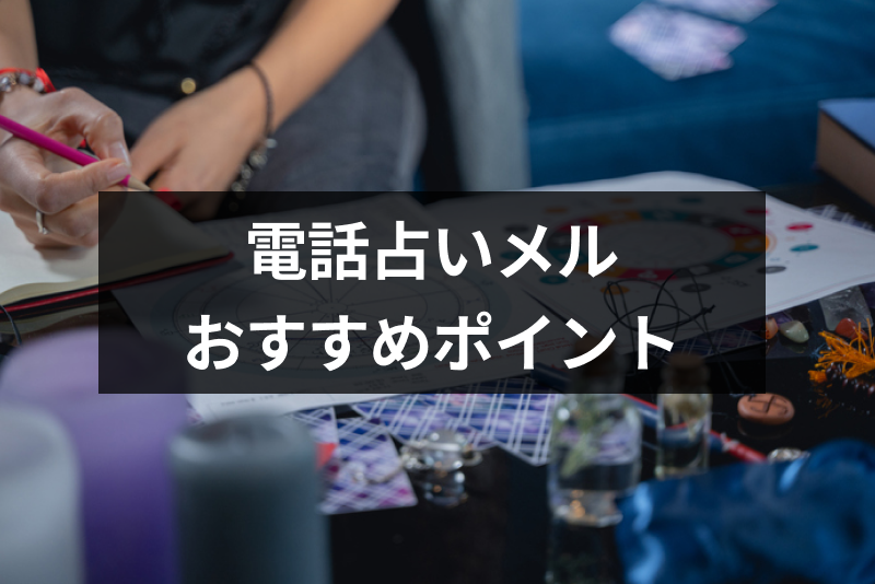 【口コミ付】電話占いメルが選ばれる3つのおすすめ理由！利用登録方法・料金まとめ