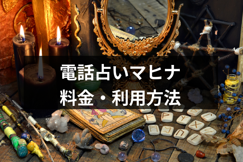 【口コミ付き】電話占いマヒナが選ばれる3つの理由！料金・利用方法まとめ