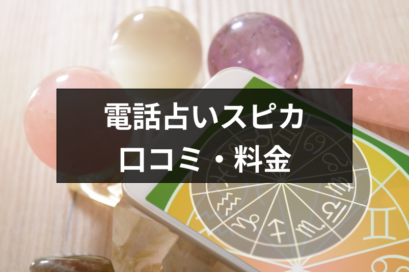 【口コミ付き】当たると評判の電話占いスピカ!評判が良い理由・料金・利用方法まとめ