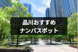 品川ナンパは意外におすすめ！女性と出会えるナンパスポット&バー15選