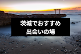 茨城ナンパはココへ行け！ストナンおすすめスポットやバー&クラブ22選