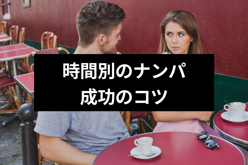 ナンパ時間は目的によってチェンジ!時間帯別のナンパできる女性タイプや成功のコツ