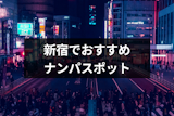 新宿でおすすめのナンパスポットは？ナンパしやすい女性の特徴と成功率を上げるコツ