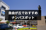 自由が丘ナンパは難易度高め！女性との出会いにおすすめな方法とナンパスポット10選
