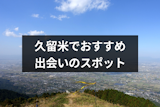 久留米でナンパするならおすすめはココ！久留米で出会いが見つかるスポット12選