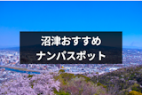 沼津でナンパするなら絶対ココ！可愛い女性と出会えるとっておきスポット12選