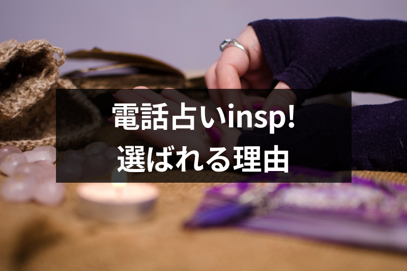 【口コミ付】電話占いinsp!(インスピ) が選ばれる理由は?使い方・料金まとめ