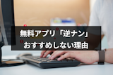 無料出会いアプリ「逆ナン」はおすすめしない！逆ナンで女性と出会えるアプリ3選