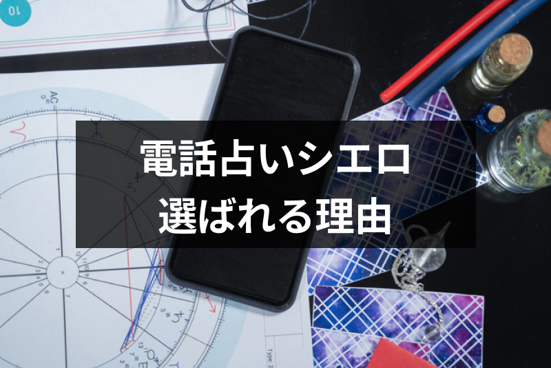 【口コミ付き】電話占いシエロは当たる？評判から見えたシエロが選ばれる理由
