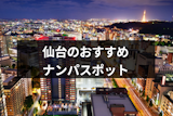 仙台のナンパスポット22選！女性と出会えるおすすめスポット&バー・クラブ
