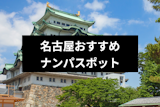 名古屋でおすすめのナンパスポットはどこ？名古屋女性の性格や成功率を上げるコツ
