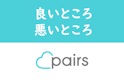 Pairs(ペアーズ)