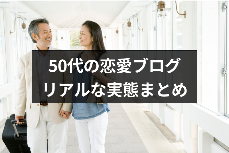 【年下恋愛・再婚・不倫】50代の恋愛ブログ5選!大人の恋愛のリアルな実態まとめ