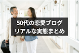 【年下恋愛・再婚・不倫】50代の恋愛ブログ5選！大人の恋愛のリアルな実態まとめ