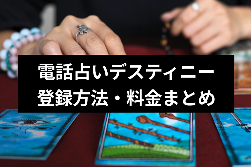 【口コミ付き】電話占いデスティニーが選ばれる3つの理由!登録方法・料金まとめ
