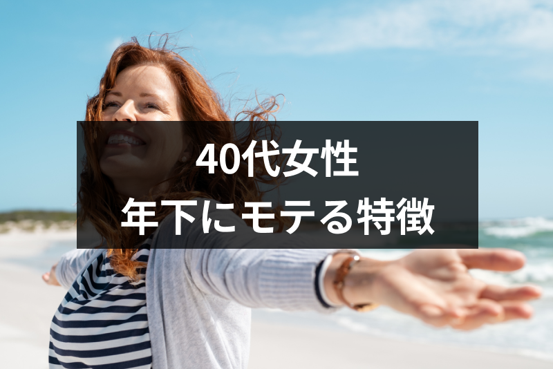 40代の女性と年下男性の恋愛はうまくいく？年下にモテる女性の5つの特徴