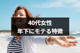 40代の女性と年下男性の恋愛はうまくいく？年下にモテる女性の5つの特徴