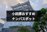 小田原でナンパするならココ！出会いがあるストナンスポットやクラブ15選