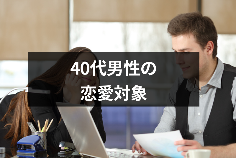 40代の男性の恋愛対象になるのは何歳まで？本気の恋愛対象になる女性の5つの特徴