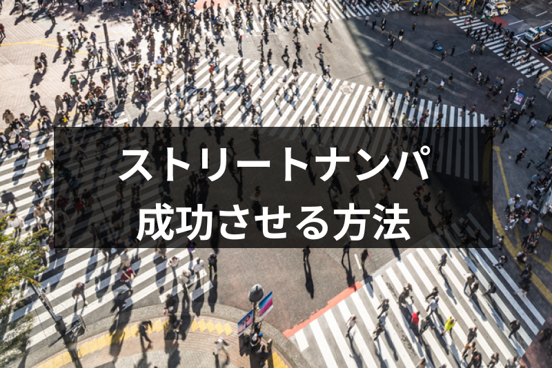 ナンパの王道はストリート!ストリートナンパを成功させる7つの方法と4つの注意点