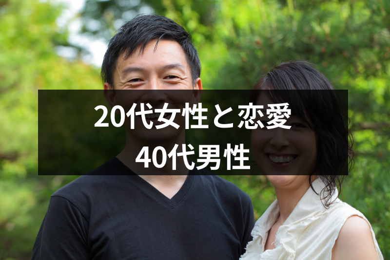 40代男性が20代女性と恋愛するのは高望み？望みが叶う40代男性の6つの特徴