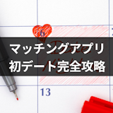 マッチングアプリで初めて会う時にうまくいくコツとは?初デート完全攻略まとめ! マッチングアプリで初めて会う時にうまくいくコツとは?初デート完全攻略まとめ!