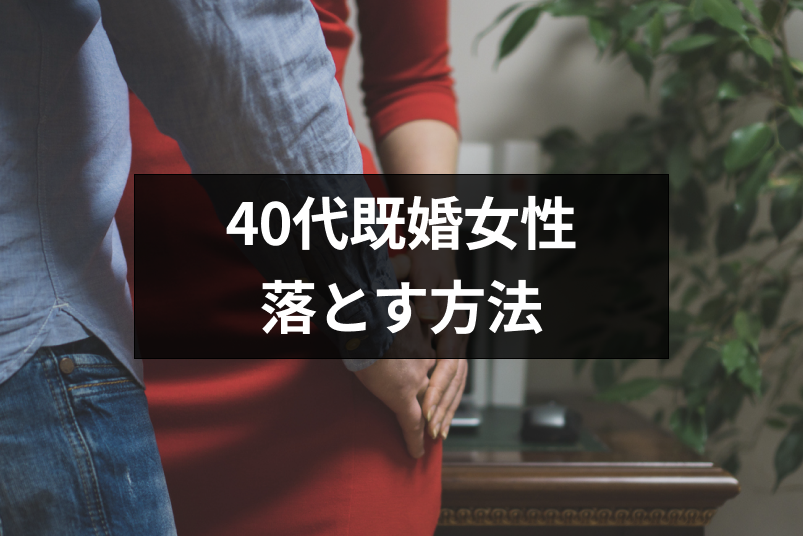 40代の既婚女性を落とす5つの方法&不倫にならない40代女性と出会う方法