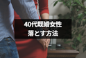 40代(アラフォー)