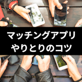 マッチングアプリで実際に会うまでの期間は平均2週間!メッセージのやりとりのコツ マッチングアプリで実際に会うまでの期間は平均2週間!メッセージのやりとりのコツ