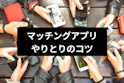 マッチングアプリ