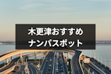 木更津でナンパするならココ！女性と出会えるストナンスポット・バー&飲み屋11選
