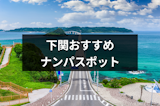 下関でナンパするならココ！おすすめストナンスポット・バー&飲み屋16選