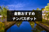 倉敷ナンパは絶対ココ！おすすめストナンスポット・バー&飲み屋18選