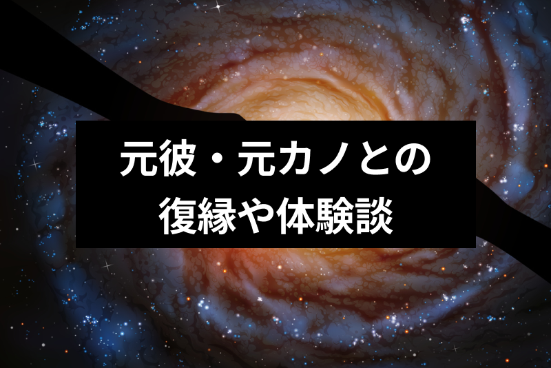 元彼・元カノとの復縁は諦めるべき？恋人を諦められない3つの理由とみんなの体験談