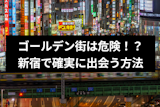 新宿のゴールデン街でのナンパは危険！？ナンパより確実に女性と出会う方法