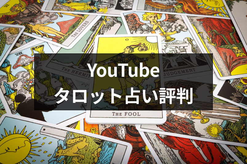 YouTubeのタロット占いは本当に当たる？人気占い師・新着占い師口コミまとめ