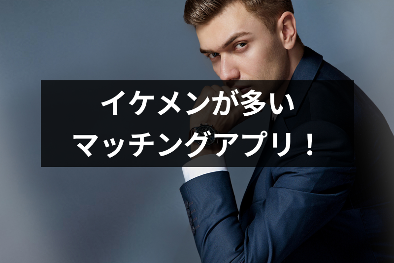 【8選】イケメン率多めのマッチングアプリ・出会い系を徹底比較!なぜイケメンがアプリを使うの?