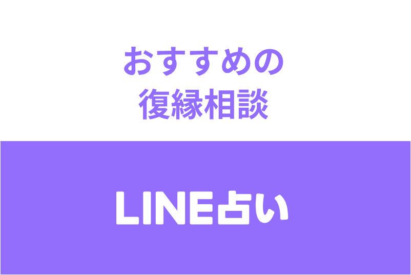 LINE占いで<a href="/sitteku/fortune/1675" class="text-inside-link" target="_blank">復縁相談</a>する占い師ならこの人！おすすめの先生と<a href="/sitteku/fortune/1675" class="text-inside-link" target="_blank">復縁相談</a>に人気の理由