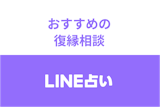 LINE占いで復縁相談する占い師ならこの人！おすすめの先生と復縁相談に人気の理由