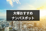 大塚でナンパするならココ！出会いのあるバー&立ち飲み・ストナンスポット11選